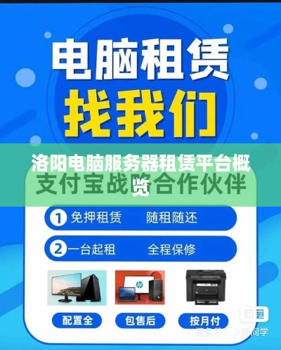 洛阳电脑服务器租赁平台概览