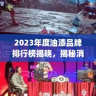 2023年度油漆品牌排行榜揭晓，揭秘消费者心中的品质之选！