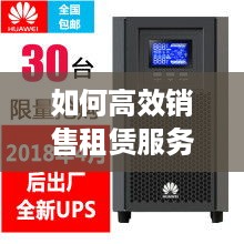 如何高效销售租赁服务器？
