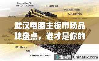 武汉电脑主板市场品牌盘点，谁才是你的最佳选择？