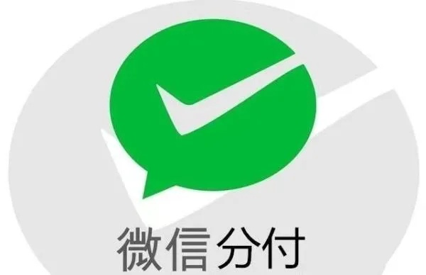 微信分付8点提现技巧
