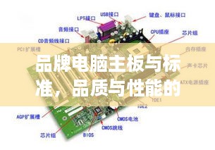品牌电脑主板与标准，品质与性能的较量
