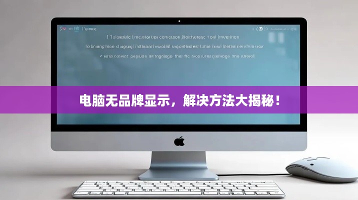 电脑无品牌显示，解决方法大揭秘！