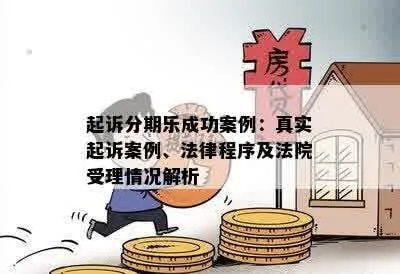 重庆线下分期乐套揭秘，套路背后的真实交易与案例分析
