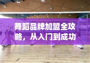 舞蹈品牌加盟全攻略，从入门到成功开店