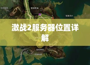激战2服务器位置详解