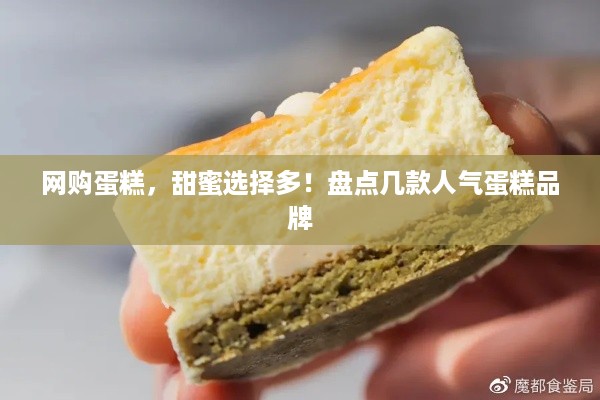 网购蛋糕，甜蜜选择多！盘点几款人气蛋糕品牌