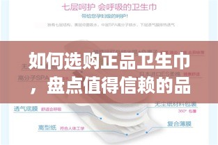 如何选购正品卫生巾，盘点值得信赖的品牌及购买渠道