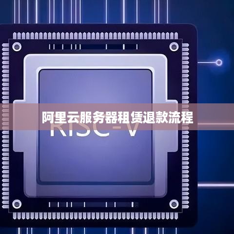 阿里云服务器租赁退款流程