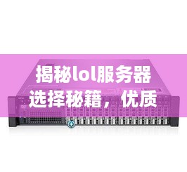 揭秘lol服务器选择秘籍，优质服务器的评选与推荐