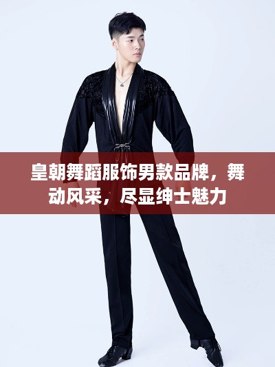 皇朝舞蹈服饰男款品牌，舞动风采，尽显绅士魅力