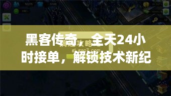 黑客传奇，全天24小时接单，解锁技术新纪元