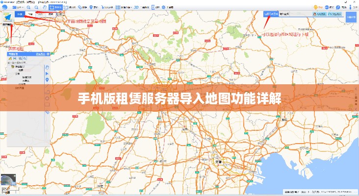 手机版租赁服务器导入地图功能详解