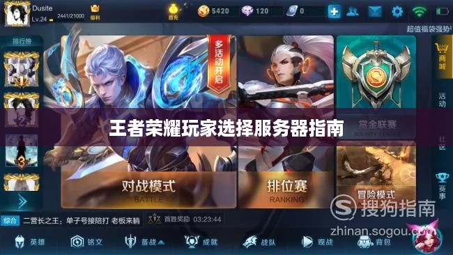 王者荣耀玩家选择服务器指南
