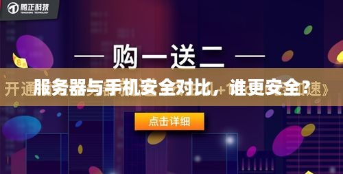 服务器与手机安全对比，谁更安全？
