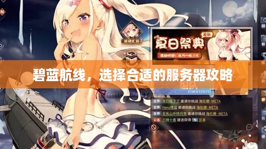 碧蓝航线，选择合适的服务器攻略
