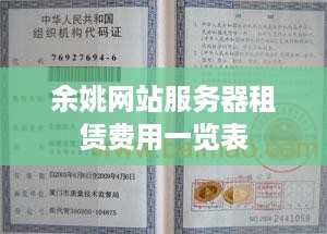 余姚网站服务器租赁费用一览表