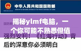 揭秘ylmf电脑，一个你可能不熟悉但值得关注的品牌