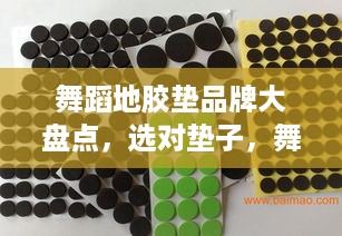 舞蹈地胶垫品牌大盘点，选对垫子，舞出精彩！