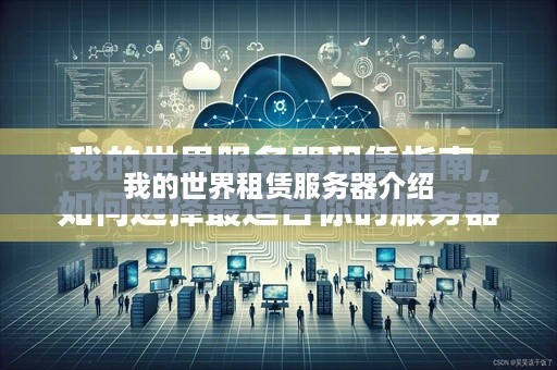 我的世界租赁服务器介绍