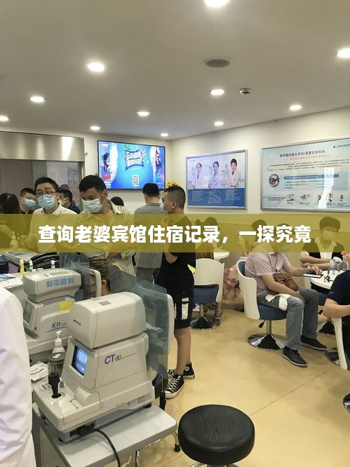 查询老婆宾馆住宿记录，一探究竟