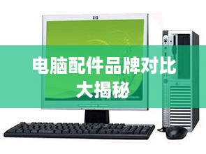 电脑配件品牌对比大揭秘