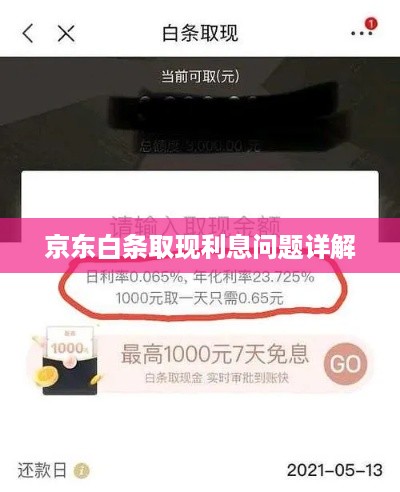 京东白条取现利息问题详解