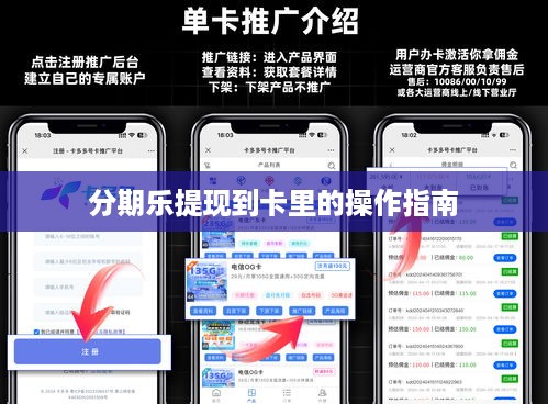 分期乐提现到卡里的操作指南