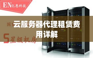 云服务器代理租赁费用详解