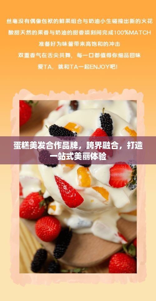 蛋糕美发合作品牌，跨界融合，打造一站式美丽体验