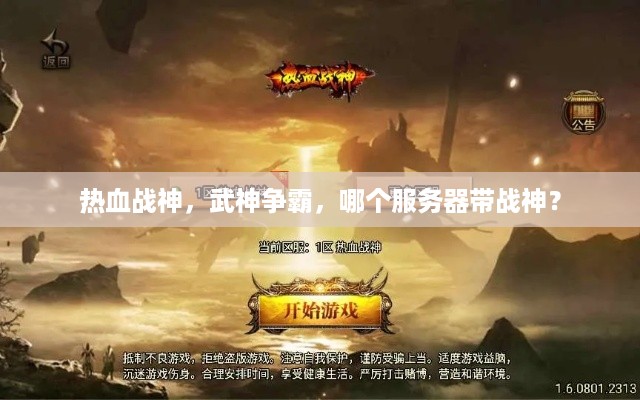 热血战神，武神争霸，哪个服务器带战神？