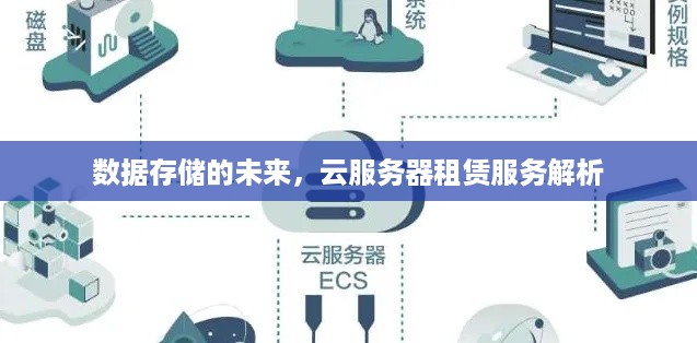 数据存储的未来，云服务器租赁服务解析