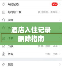 酒店入住记录删除指南
