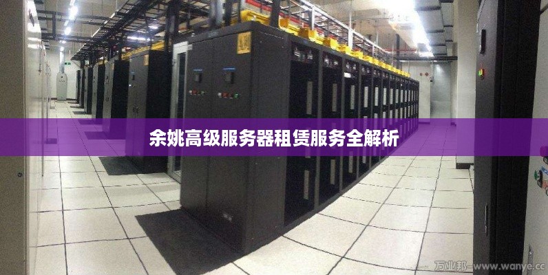 余姚高级服务器租赁服务全解析