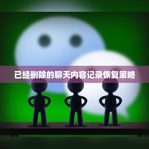 已经删除的聊天内容记录恢复策略