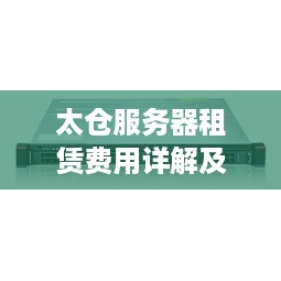 太仓服务器租赁费用详解及案例分析