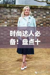 时尚达人必备！盘点十大热门舞蹈女鞋品牌