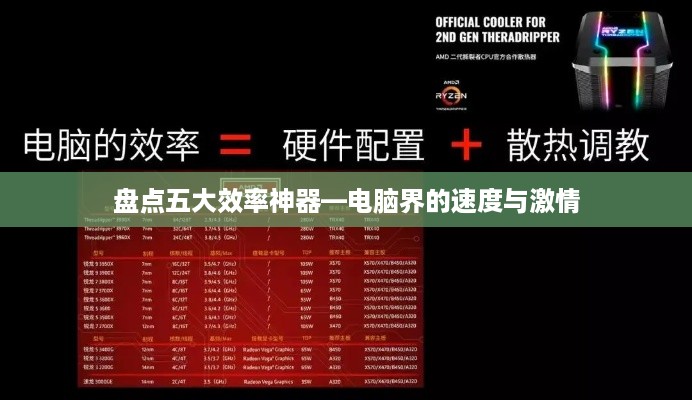 盘点五大效率神器—电脑界的速度与激情