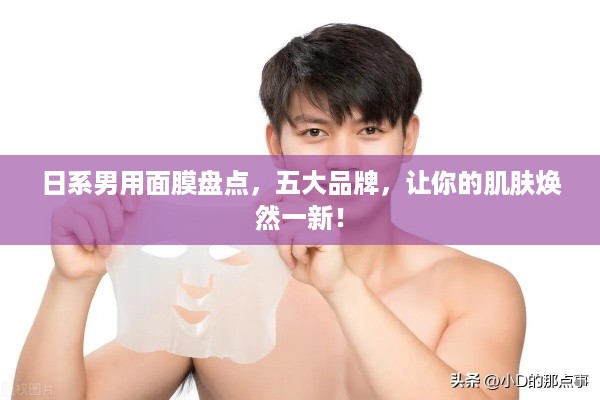日系男用面膜盘点，五大品牌，让你的肌肤焕然一新！