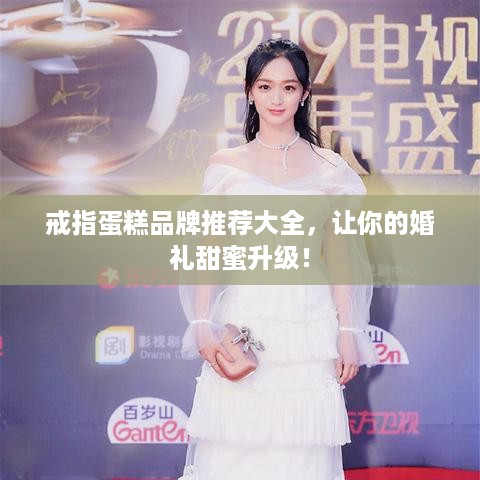 戒指蛋糕品牌推荐大全，让你的婚礼甜蜜升级！