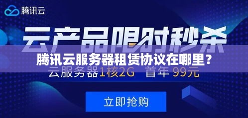 腾讯云服务器租赁协议在哪里？