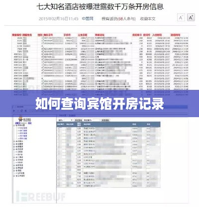 如何查询宾馆开房记录