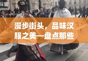 漫步街头，品味汉服之美—盘点那些可以上街的中年汉服品牌