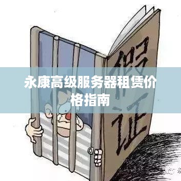 永康高级服务器租赁价格指南