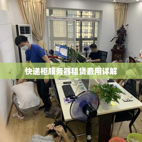 快递柜服务器租赁费用详解