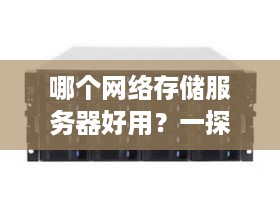 哪个网络存储服务器好用？一探究竟
