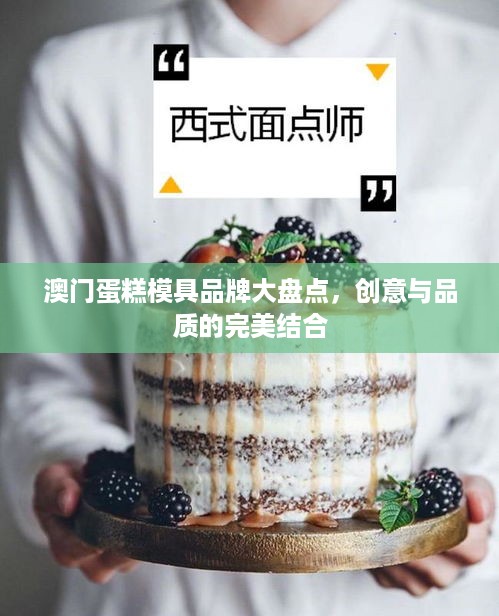 澳门蛋糕模具品牌大盘点，创意与品质的完美结合