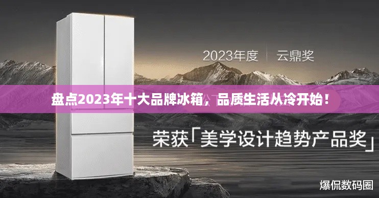 盘点2023年十大品牌冰箱，品质生活从冷开始！
