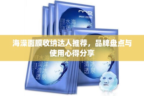 海澡面膜收纳达人推荐，品牌盘点与使用心得分享