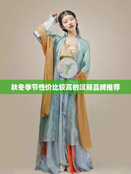 秋冬季节性价比较高的汉服品牌推荐